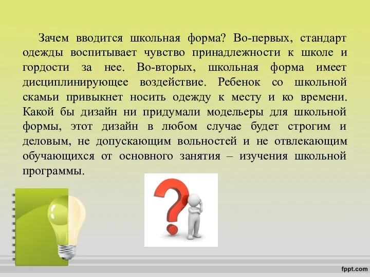 Зачем вводится школьная форма? Во-первых, стандарт одежды воспитывает чувство принадлежности к