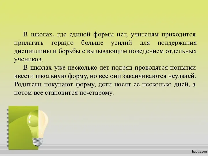 В школах, где единой формы нет, учителям приходится прилагать гораздо больше