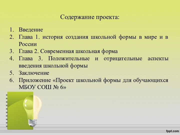 Содержание проекта: Введение Глава 1. история создания школьной формы в мире