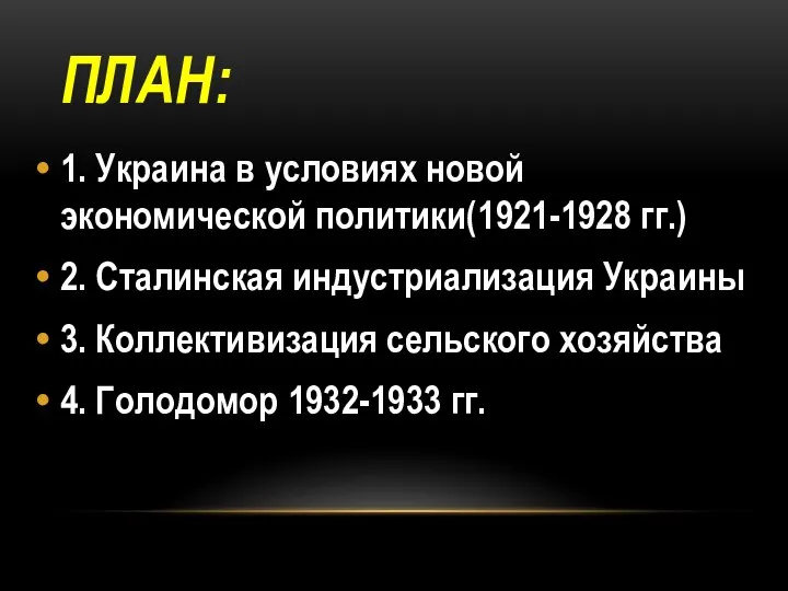 ПЛАН: 1. Украина в условиях новой экономической политики(1921-1928 гг.) 2. Сталинская