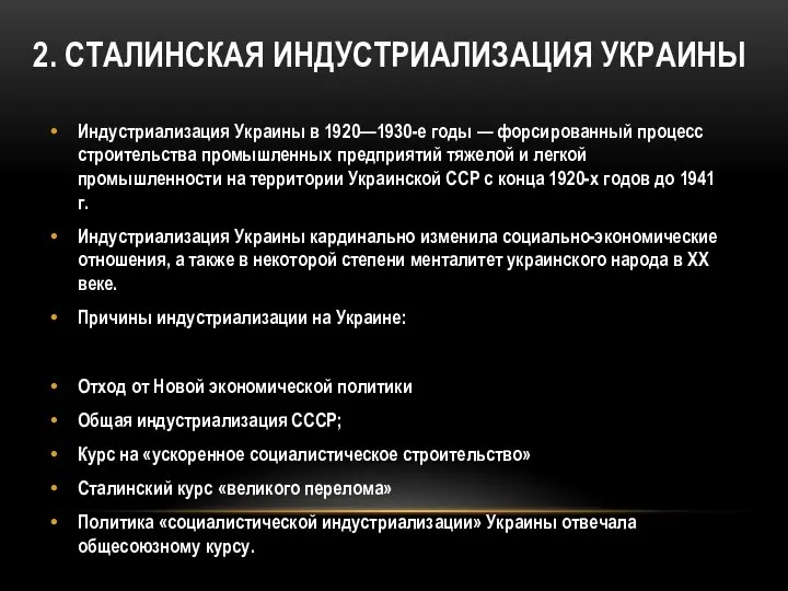 2. СТАЛИНСКАЯ ИНДУСТРИАЛИЗАЦИЯ УКРАИНЫ Индустриализация Украины в 1920—1930-е годы — форсированный