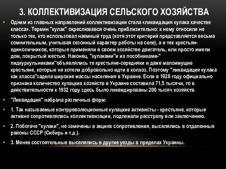 3. КОЛЛЕКТИВИЗАЦИЯ СЕЛЬСКОГО ХОЗЯЙСТВА Одним из главных направлений коллективизации стала «ликвидация