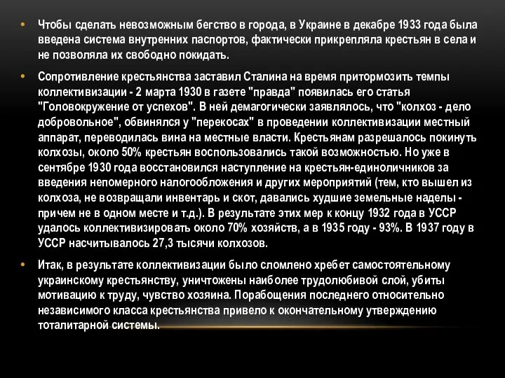 Чтобы сделать невозможным бегство в города, в Украине в декабре 1933