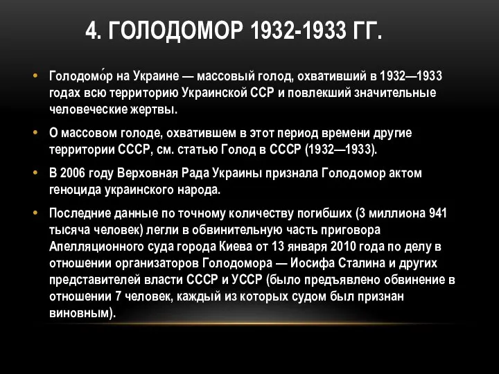 4. ГОЛОДОМОР 1932-1933 ГГ. Голодомо́р на Украине — массовый голод, охвативший