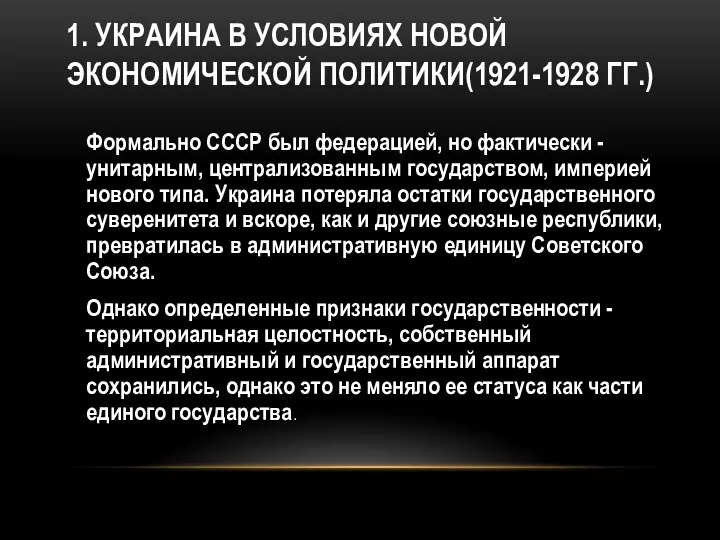 1. УКРАИНА В УСЛОВИЯХ НОВОЙ ЭКОНОМИЧЕСКОЙ ПОЛИТИКИ(1921-1928 ГГ.) Формально СССР был