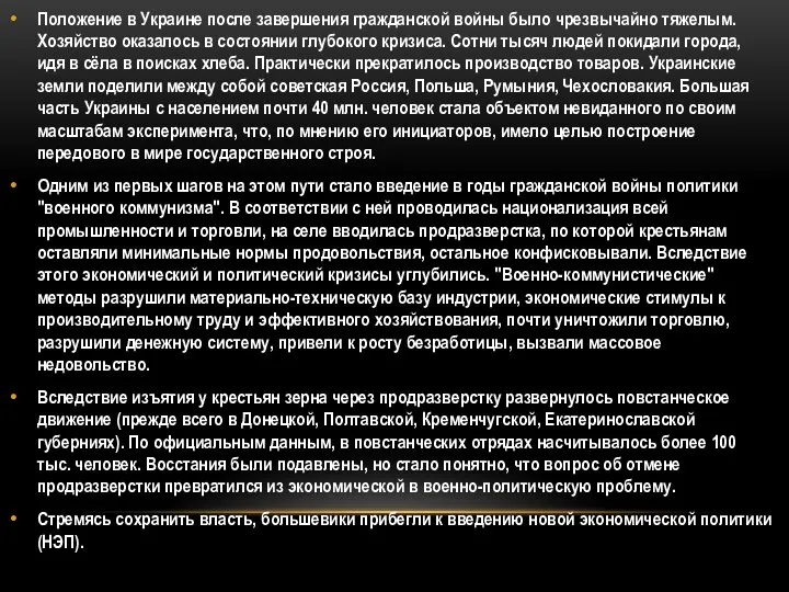 Положение в Украине после завершения гражданской войны было чрезвычайно тяжелым. Хозяйство