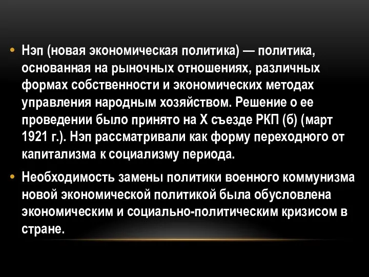 Нэп (новая экономическая политика) — поли­тика, основанная на рыночных отношениях, раз­личных