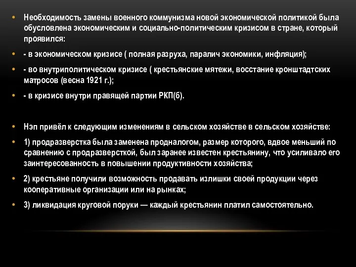 Необходимость замены военного коммунизма новой экономической политикой была обусловлена экономическим и