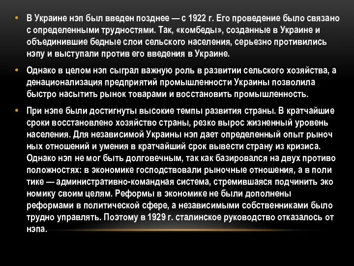 В Украине нэп был введен позднее — с 1922 г. Его