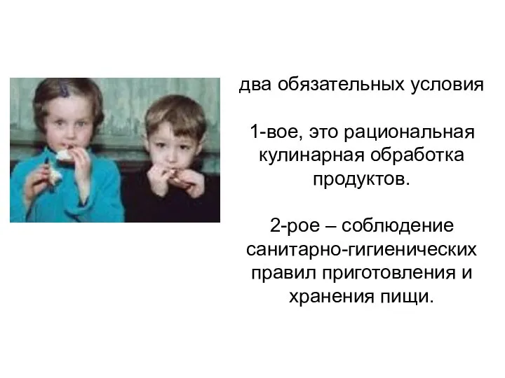 два обязательных условия 1-вое, это рациональная кулинарная обработка продуктов. 2-рое –