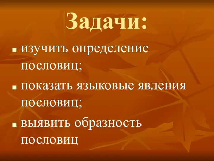 Задачи: изучить определение пословиц; показать языковые явления пословиц; выявить образность пословиц