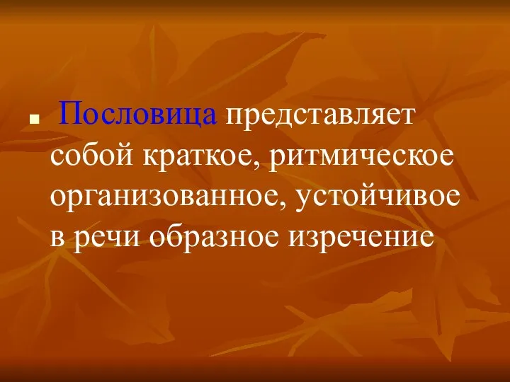 Пословица представляет собой краткое, ритмическое организованное, устойчивое в речи образное изречение