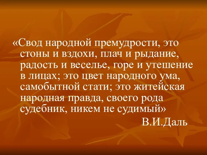 «Свод народной премудрости, это стоны и вздохи, плач и рыдание, радость