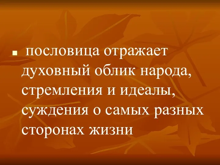 пословица отражает духовный облик народа, стремления и идеалы, суждения о самых разных сторонах жизни