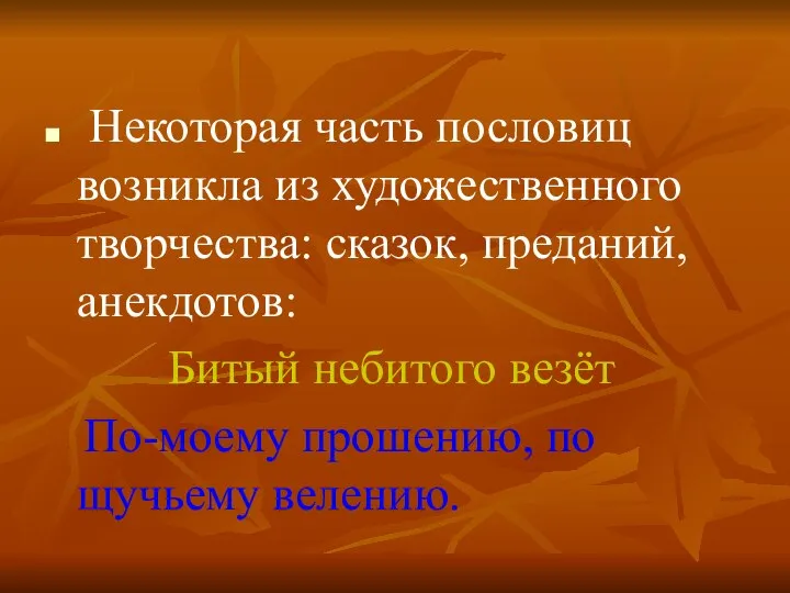 Некоторая часть пословиц возникла из художественного творчества: сказок, преданий, анекдотов: Битый