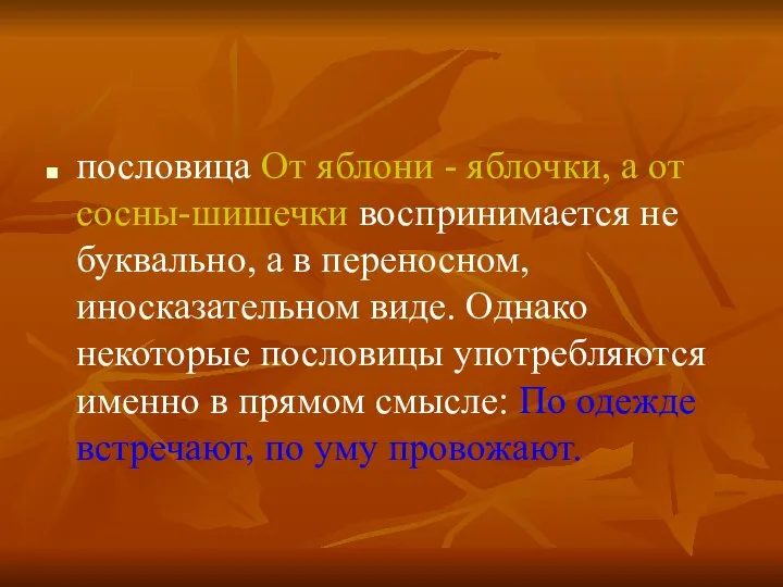 пословица От яблони - яблочки, а от сосны-шишечки воспринимается не буквально,