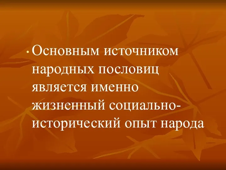 Основным источником народных пословиц является именно жизненный социально-исторический опыт народа