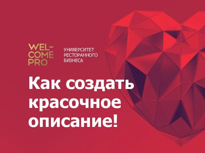 Как создать красочное описание! УНИВЕРСИТЕТ РЕСТОРАННОГО БИЗНЕСА