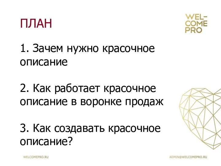 ПЛАН 1. Зачем нужно красочное описание 2. Как работает красочное описание