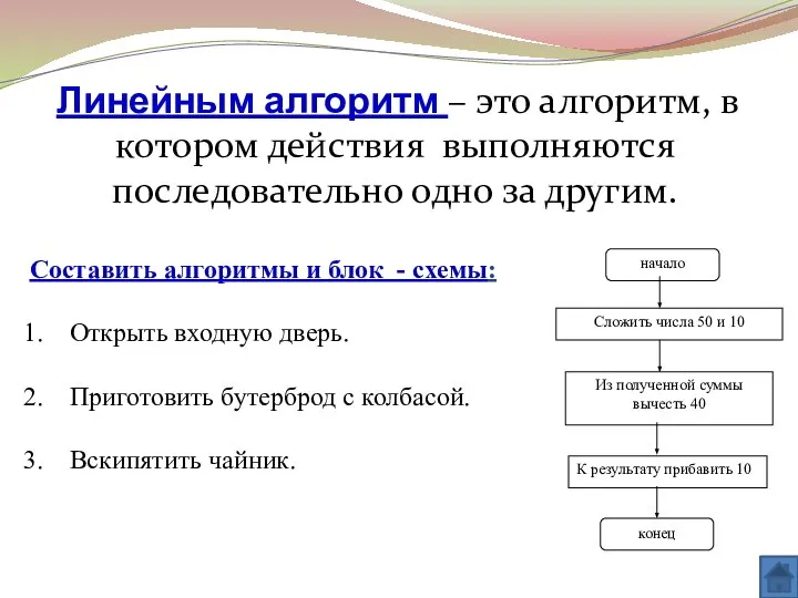 Линейным алгоритм – это алгоритм, в котором действия выполняются последовательно одно