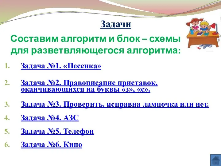 Составим алгоритм и блок – схемы для разветвляющегося алгоритма: Задача №1.