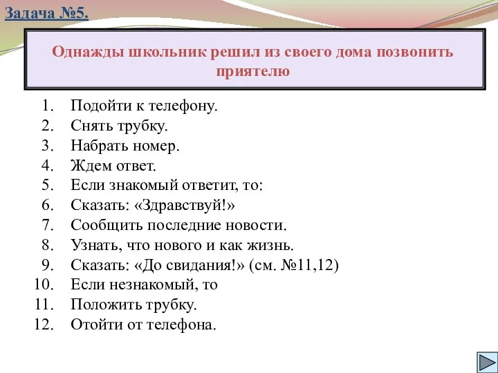 Однажды школьник решил из своего дома позвонить приятелю Подойти к телефону.