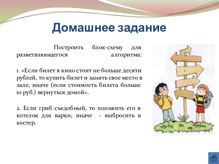 Домашнее задание Построить блок-схему для разветвляющегося алгоритма: 1. «Если билет в