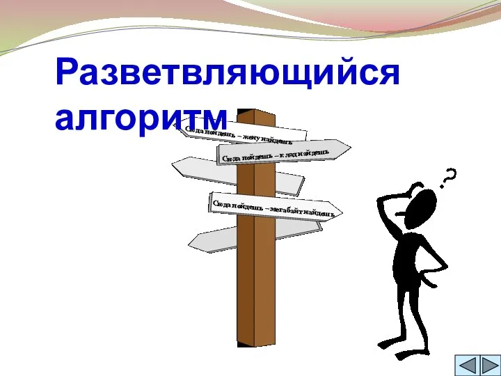 Сюда пойдешь – клад найдешь Сюда пойдешь – жену найдешь Сюда