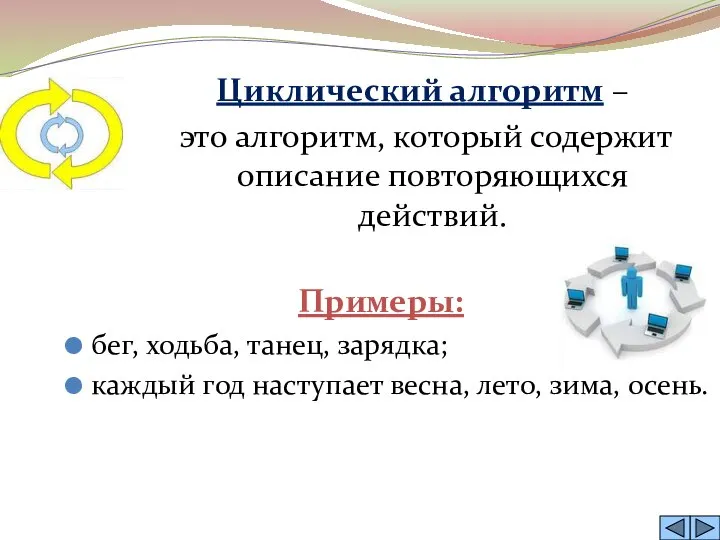 Примеры: бег, ходьба, танец, зарядка; каждый год наступает весна, лето, зима,