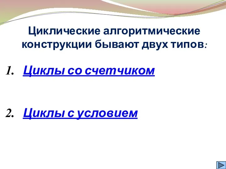 Циклы со счетчиком Циклы с условием Циклические алгоритмические конструкции бывают двух типов: