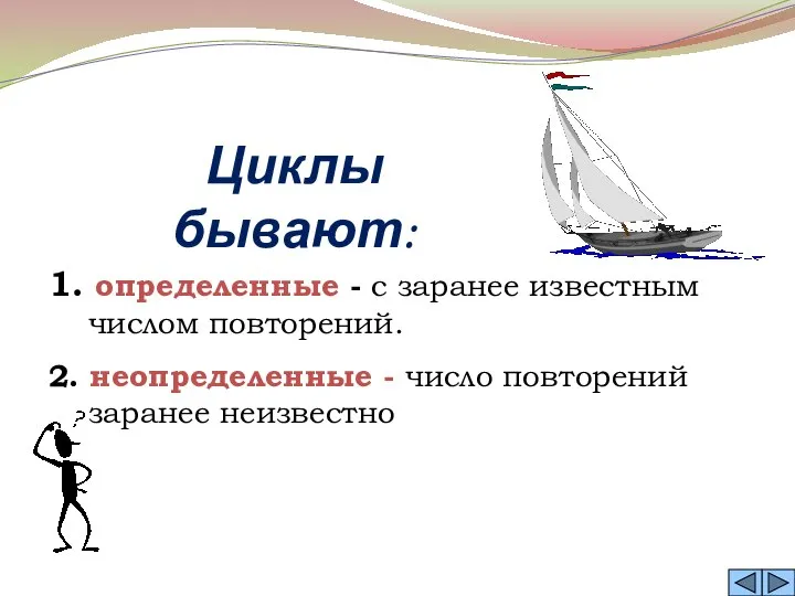 1. определенные - с заранее известным числом повторений. 2. неопределенные -