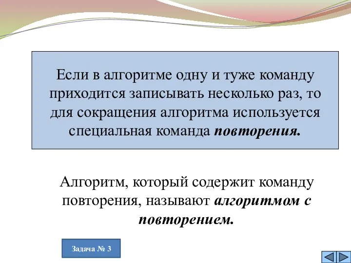 Алгоритм, который содержит команду повторения, называют алгоритмом с повторением. Задача № 3