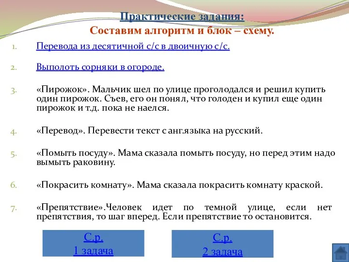 Перевода из десятичной с/с в двоичную с/с. Выполоть сорняки в огороде.