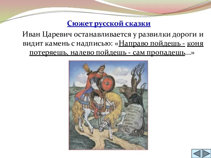 Сюжет русской сказки Иван Царевич останавливается у развилки дороги и видит