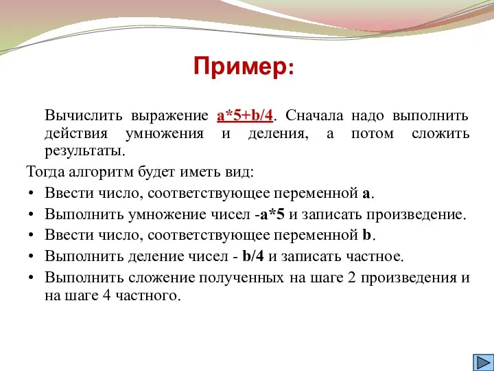 Пример: Вычислить выражение a*5+b/4. Сначала надо выполнить действия умножения и деления,