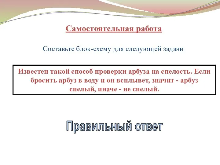 Самостоятельная работа Составьте блок-схему для следующей задачи Известен такой способ проверки