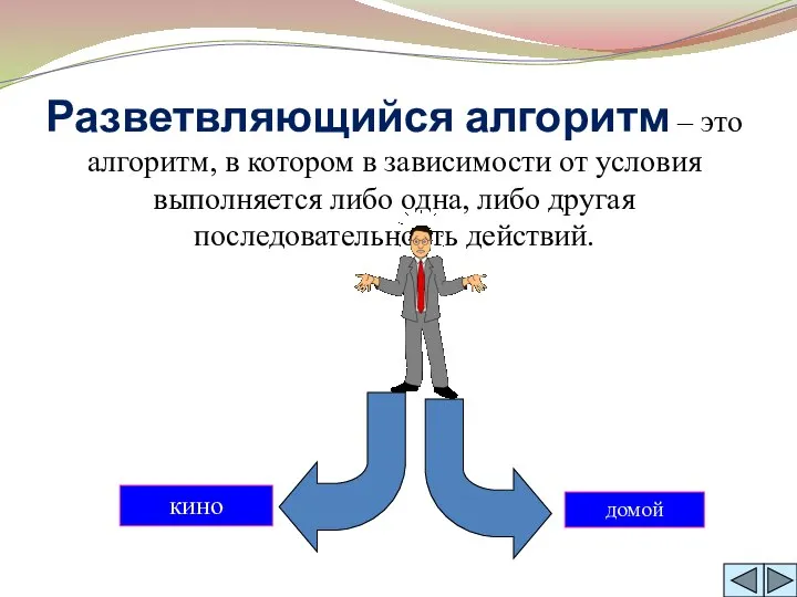 Разветвляющийся алгоритм – это алгоритм, в котором в зависимости от условия