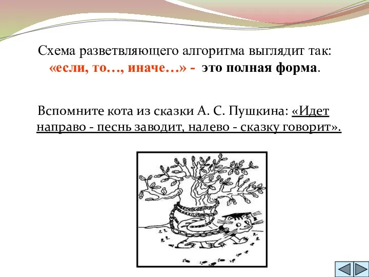 Схема разветвляющего алгоритма выглядит так: «если, то…, иначе…» - это полная