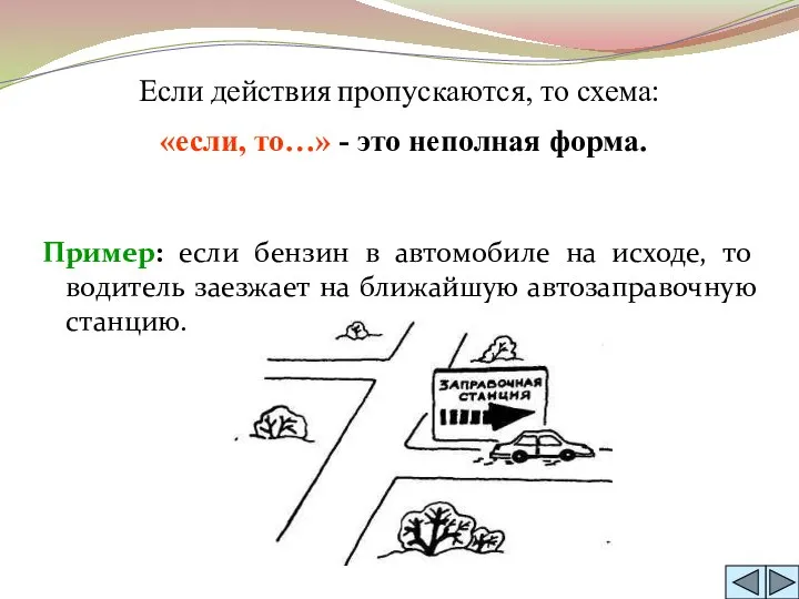 Если действия пропускаются, то схема: «если, то…» - это неполная форма.