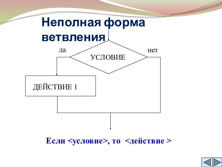 Неполная форма ветвления Если , то