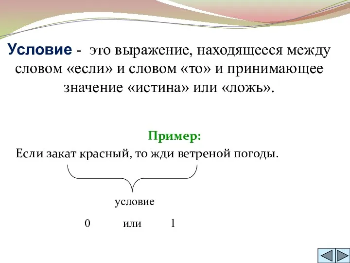 Условие - это выражение, находящееся между словом «если» и словом «то»