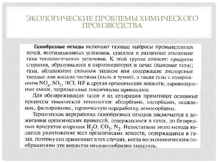 ЭКОЛОГИЧЕСКИЕ ПРОБЛЕМЫ ХИМИЧЕСКОГО ПРОИЗВОДСТВА