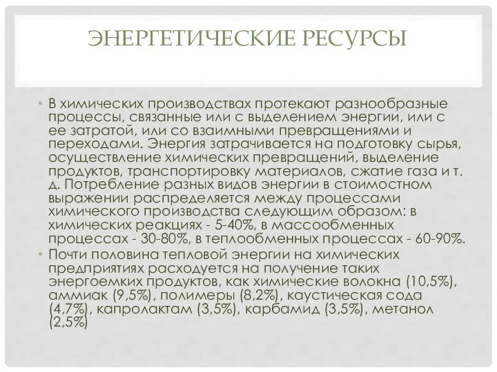 ЭНЕРГЕТИЧЕСКИЕ РЕСУРСЫ В химических производствах протекают разнообразные процессы, связанные или с