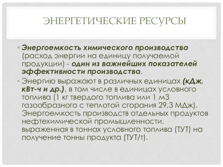 Энергоемкость химического производства (расход энергии на единицу получаемой продукции) - один