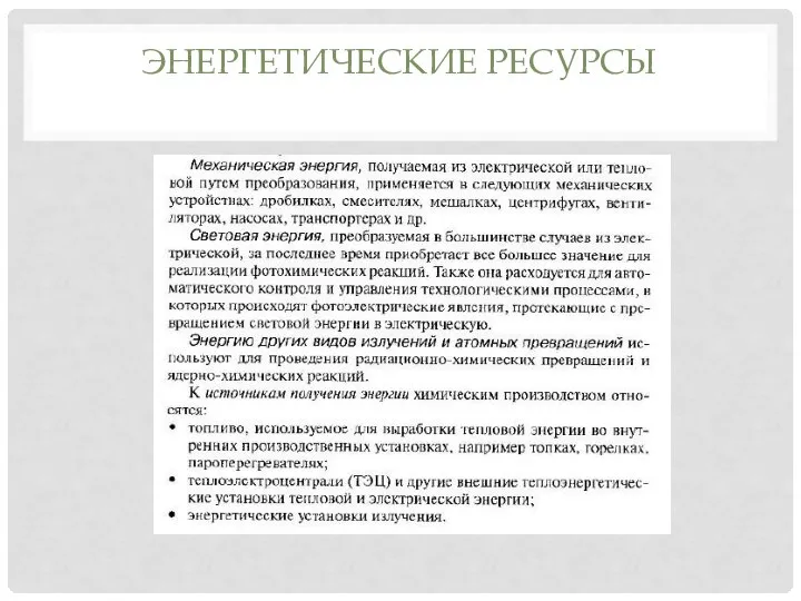 ЭНЕРГЕТИЧЕСКИЕ РЕСУРСЫ