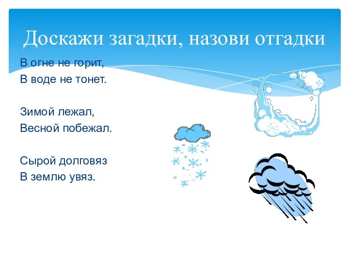 Доскажи загадки, назови отгадки В огне не горит, В воде не