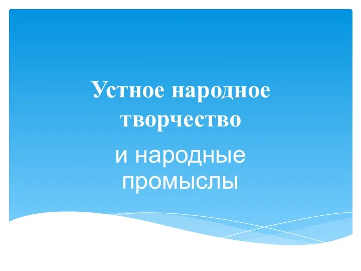 Устное народное творчество и народные промыслы