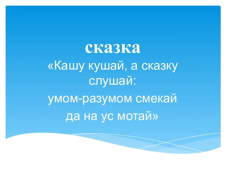 сказка «Кашу кушай, а сказку слушай: умом-разумом смекай да на ус мотай»