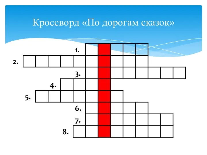 Кроссворд «По дорогам сказок»