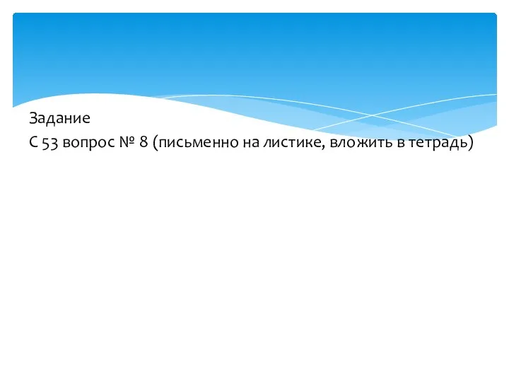 Задание С 53 вопрос № 8 (письменно на листике, вложить в тетрадь)